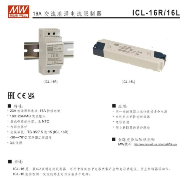 明緯電源16A交流浪涌電流限制器ICL-16R/16L