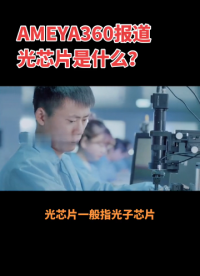 AMEYA360報道：光芯片是什么？#光芯片 #光芯片制造 #國防光纜 #集成光學 #電子元器件供應商 
