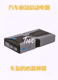 近年來(lái)汽車應(yīng)急啟動(dòng)電源在駕駛愛(ài)好者之中越發(fā)地受到歡迎，這項(xiàng)科技創(chuàng)新是現(xiàn)代元素與安全感相結(jié)合的結(jié)晶。