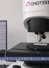 SuperView系列光学3D表面轮廓仪一键式轻松测量FA光纤端面粗糙度Sz参数 #中图仪器 #测量仪器 