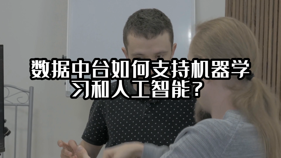 数据中台如何支持机器学习和人工智能？#数据中台 #光点科技 