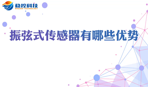 振弦式传感器有哪些优势 工程监测 多通道振弦采集仪数据采集COMWIN