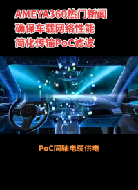 AMEYA360熱門新聞：確保車載網(wǎng)絡(luò)性能簡化傳輸，PoC濾波！#PoC#車載網(wǎng)絡(luò) #電感廠家#半導(dǎo)體設(shè)備 