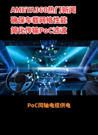 AMEYA360熱門新聞：確保車載網絡性能簡化傳輸，PoC濾波！#PoC#車載網絡 #電感廠家#半導體設備 