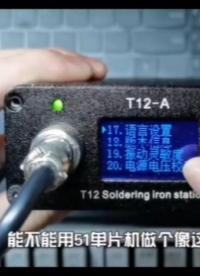 #單片機(jī) #電子制作 51單片機(jī)-菜單系統(tǒng)