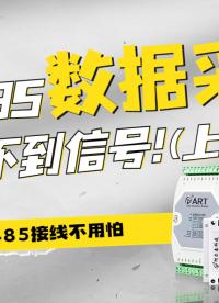 RS485采集不到信號？原來是這個原因造成的....#RS485 #采集卡 #plc #數字電子技術 