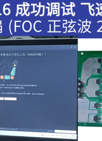 FOC 无刷直流电机集成预驱动控制芯片-XM2616#家用吊扇 