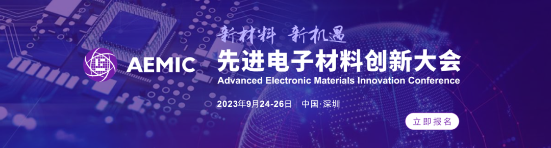 新材料，<b class='flag-5'>新机遇</b>！2023先进电子材料创新大会，9月24-26日，深圳