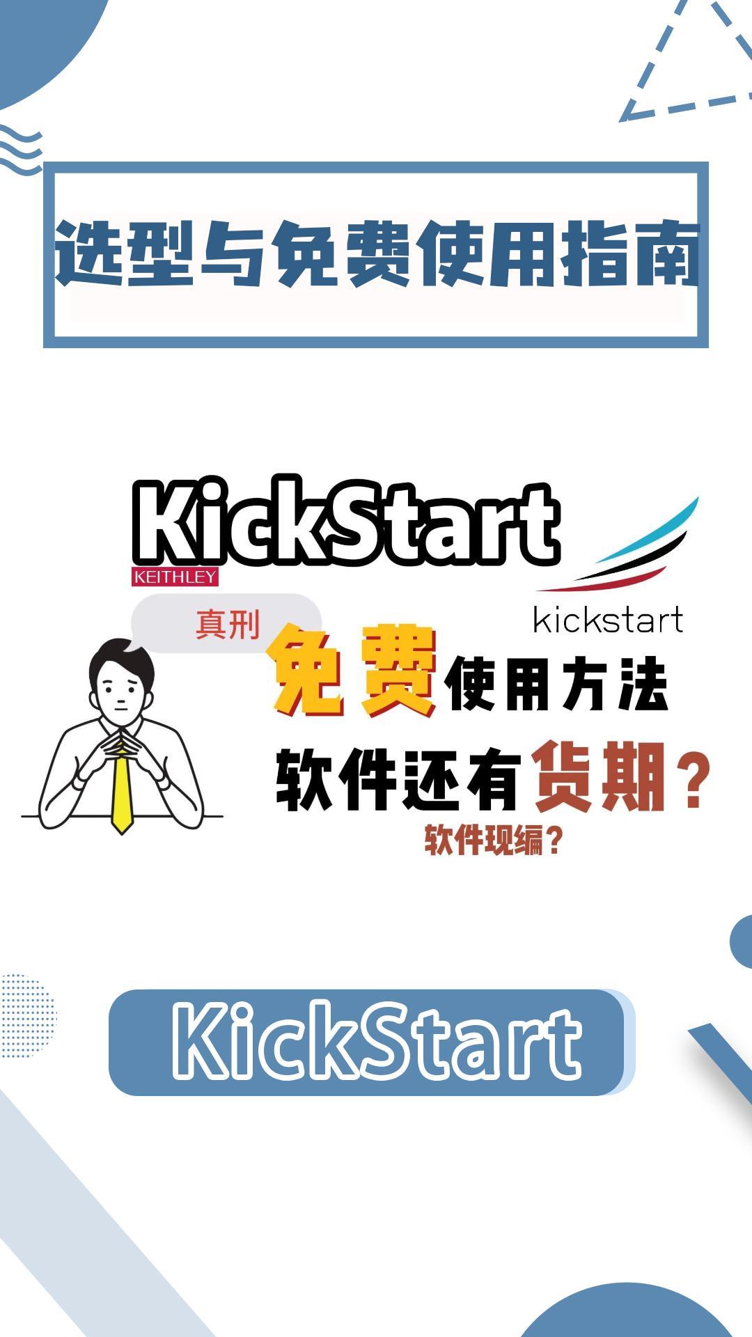 揭露KickStart的白嫖秘籍！KickStart选型指南与常见问题解答#Kickstart #吉时利 
