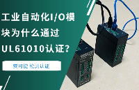 工业自动化I/O模块为什么要做UL61010认证？