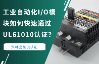 工业自动化I/O模块如何快速通过UL61010认证？