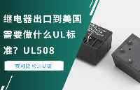 继电器出口到美国需要做什么UL标准？UL508