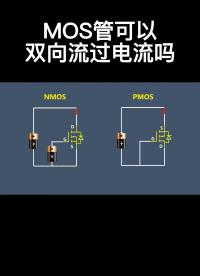 MOS管可以雙向流過電流嗎#從入門到精通，一起講透元器件！ 