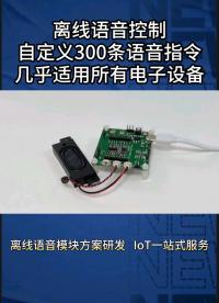#從單片機到SOC，系統硬件該如何設計 幾乎適配所有電器的離線語音模塊，指令最高可達300條 #語音識別 
