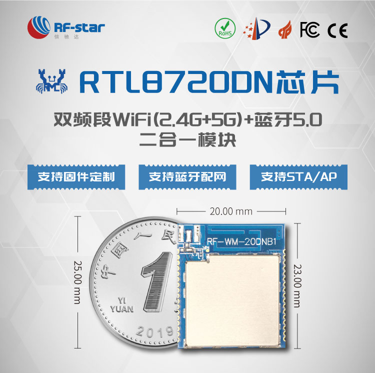 信驰达推出RTL8720DN系列2.4G和5G双频Wi-Fi+蓝牙<b class='flag-5'>二合一</b>模块