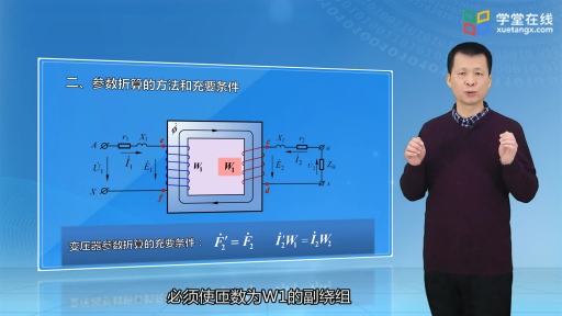 單相變壓器負(fù)載運(yùn)行時(shí)的參數(shù)折算(2)#電機(jī) 