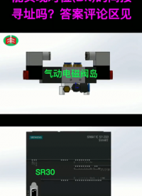 #PLC #工控 #PLC培训#学PLC每晚8点直播 #PLC编程 @DOU+小助手 PLC逻#硬声创作季 