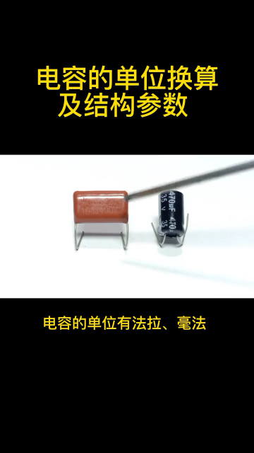 #硬聲創(chuàng)作季 維修知識 第67集 電容的結(jié)構(gòu)參數(shù)及單位換算，你知道嗎？