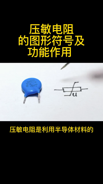 #硬聲創(chuàng)作季 維修知識(shí) 第70集 壓敏電阻的圖形符號(hào)及功能作用，你知道嗎？