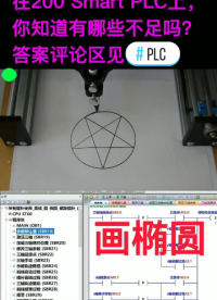 #plc #plc編程 #工控 #plc培訓 #學plc每晚8點直播 #學plc每晚7點40直#硬聲創作季 