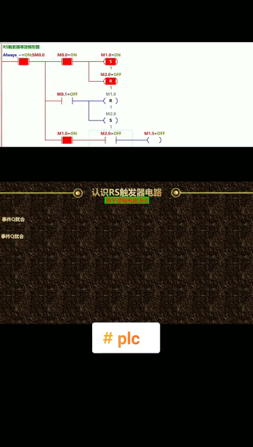 PLC 入门知识之RS触发器 #硬声创作季 