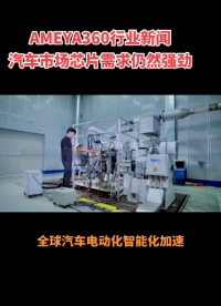 AMEYA360行業新聞：汽車市場芯片需求仍然強勁！#汽車市場分析 #汽車芯片采購 #汽車芯片為何如此之缺 