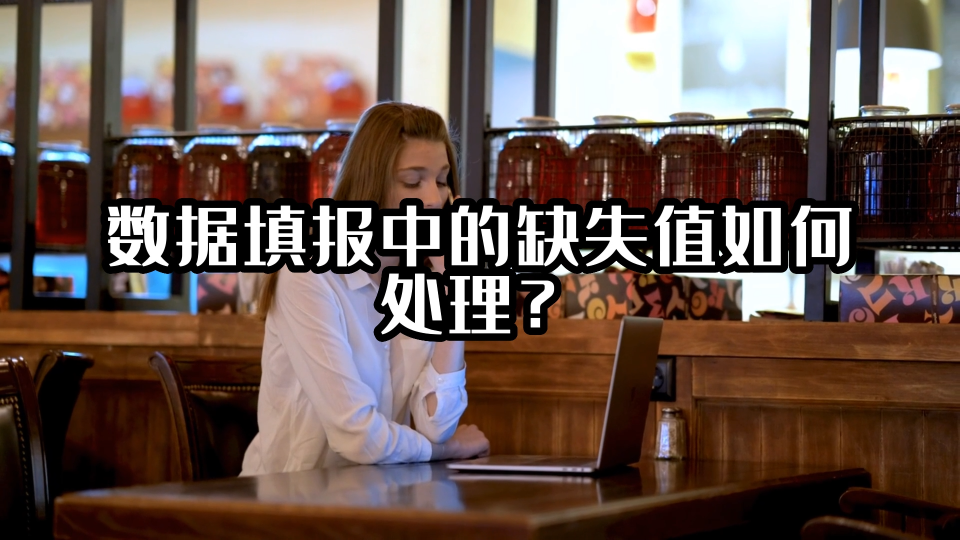 数据填报中的缺失值如何处理？#数据填报 #光点科技 