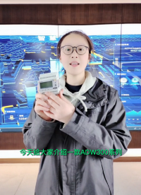 ADW300 無線計量儀表# #從入門到精通，一起講透元器件！ #電工 