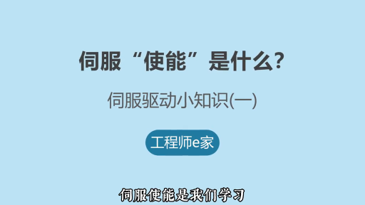 伺服驱动使能是什么？ #电工 #维修 #plc #自动化 #伺服 #伺服维修#硬声创作季 