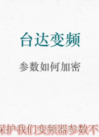 變頻器參數(shù)加密有必要嗎？#變頻器 #維修#電工 #硬聲創(chuàng)作季 