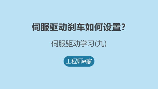 零基础伺服入门学习-伺服刹车功能参数设置 #维修 #电工 #自动化 #PLC #编程#硬声创作季 