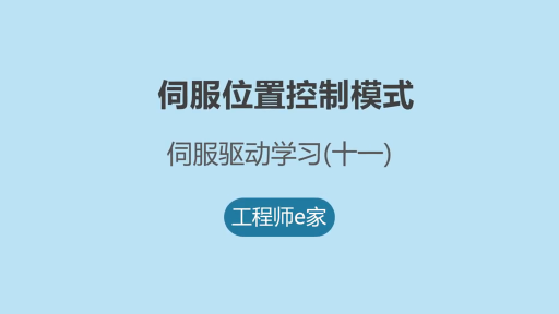 伺服入门学习-位置控制模式硬件原理图 #电工 #维修 #自动化 #伺服#硬声创作季 