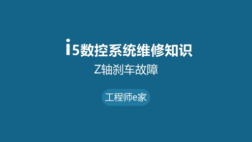 数控系统维修知识-沈阳I5系统-工程师e家 #机床维修 #自动化 #中国制造 #智能制造 #数#硬声创作季 