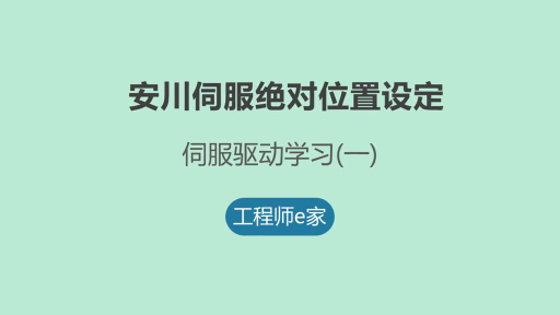 伺服故障知识，安川伺服绝对位置丢失设定 #电工 #维修 #自动化 #数控 #机床#硬声创作季 