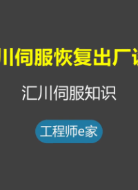 汇川伺服恢复出厂设置-伺服入门到精通 #电工 #维修 #汇川 #伺服 #自动化#硬声创作季 