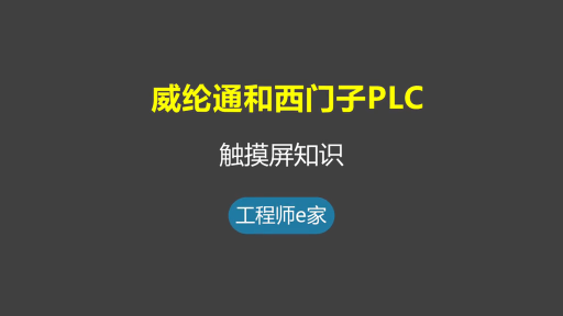 威綸通和西門子PLC通訊-觸摸屏入門學習 #電工 #維修 #自動化 #plc #觸摸屏 #知識#硬聲創作季 