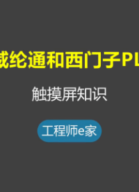 威纶通和西门子PLC通讯-触摸屏入门学习 #电工 #维修 #自动化 #plc #触摸屏 #知识#硬声创作季 