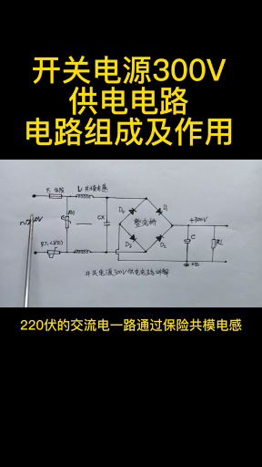 #硬声创作季 维修知识 第9集 开关电源300V供电电路组成及功能作用。