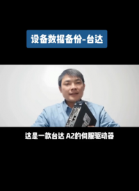 台达伺服参数备份#电工 #维修 #工控 #知识创作人 #硬声创作季 