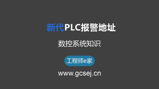 新代數控PLC報警地址編寫-數控知識學習 #數控系統維修 #電工知識 #自動化 #智能制造 ##硬聲創作季 