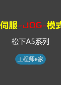 伺服控制从入门到精通-松下伺服面板JOG模式 #电工 #维修 #自动化 #伺服 #松下#硬声创作季 