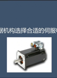 如何選擇伺服電機，扭矩如何計算 #非標機械設計 #伺服電機#硬聲創作季 