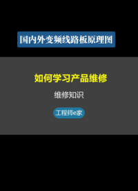 如何學(xué)習(xí)變頻器維修，看著圖紙學(xué)電路板，行動(dòng)起來最重要#電工 #維修 #變頻器 #學(xué)習(xí) #硬聲創(chuàng)作季 