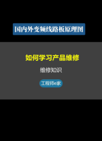 如何学习变频器维修，看着图纸学电路板，行动起来最重要#电工 #维修 #变频器 #学习 #硬声创作季 