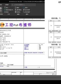 EPLAN2022十天入門(mén)-線號(hào)（一） #EPLAN2023 #電氣 #自動(dòng)化#工作原理大揭秘 