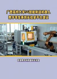 廣西高校大學(xué)5G數(shù)字孿生智能制造虛擬仿真實驗實訓(xùn)平臺#廣西高校 #5g數(shù)字孿生實驗室 #數(shù)字孿生智能制造
 