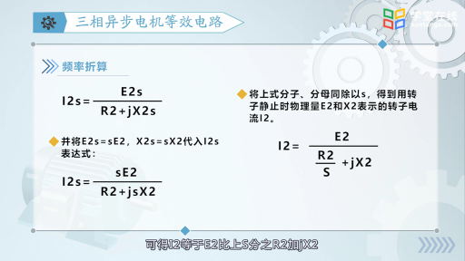 三相异步电动机带负载时的等效电路(2)#电机 