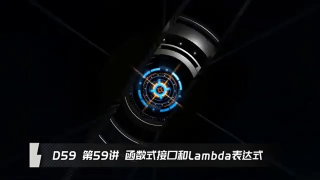 D59 函数式接口和Lambda表达式 -《Java程序设计基础》名师视频教程，让你从入门到精通Java编程！