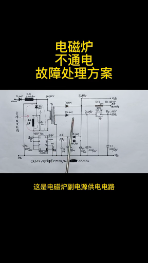 #硬声创作季 维修知识 第128集 电磁炉不通电故障处理方案 