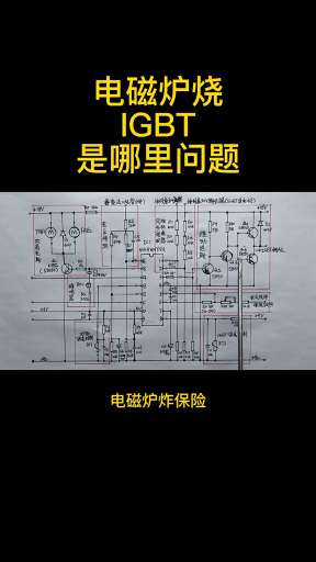 #硬声创作季 维修知识 第137集 电磁炉烧IGBT——是哪里问题 